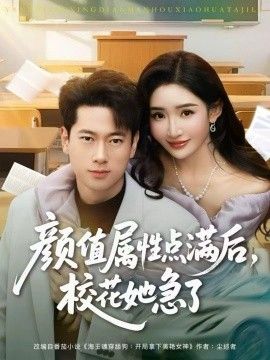 颜值属性点满后，校花她急了}