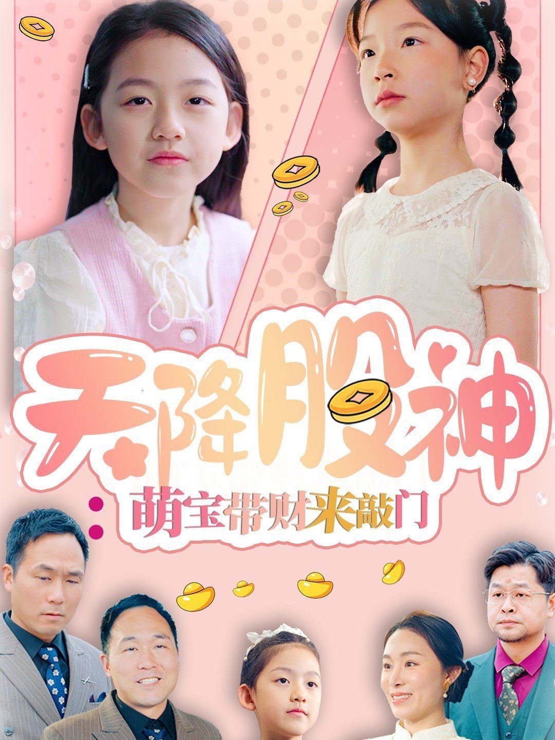 天降股神萌宝带财来敲门}