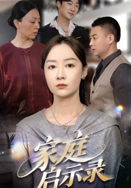 家庭启示录}