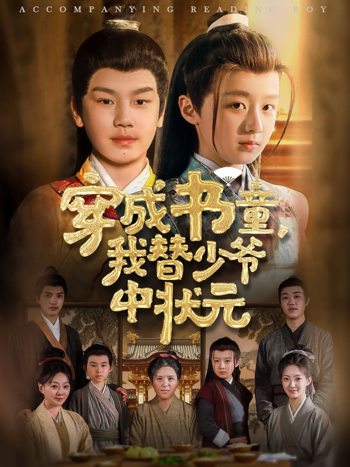 穿成书童我替少爷中状元}