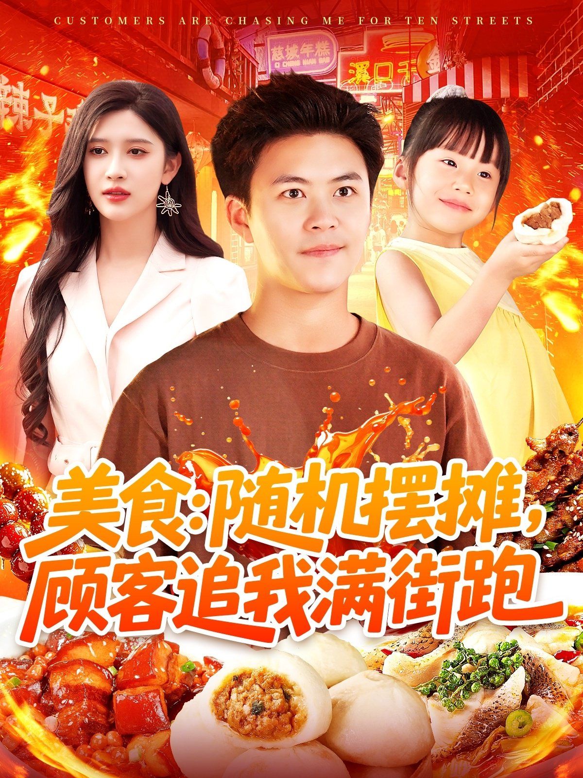 美食随机摆摊顾客追我满街跑}