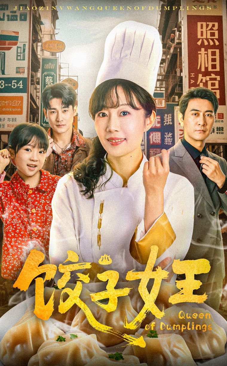 饺子女王}