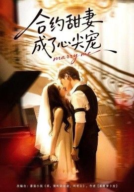 合约甜妻成了心间宠}
