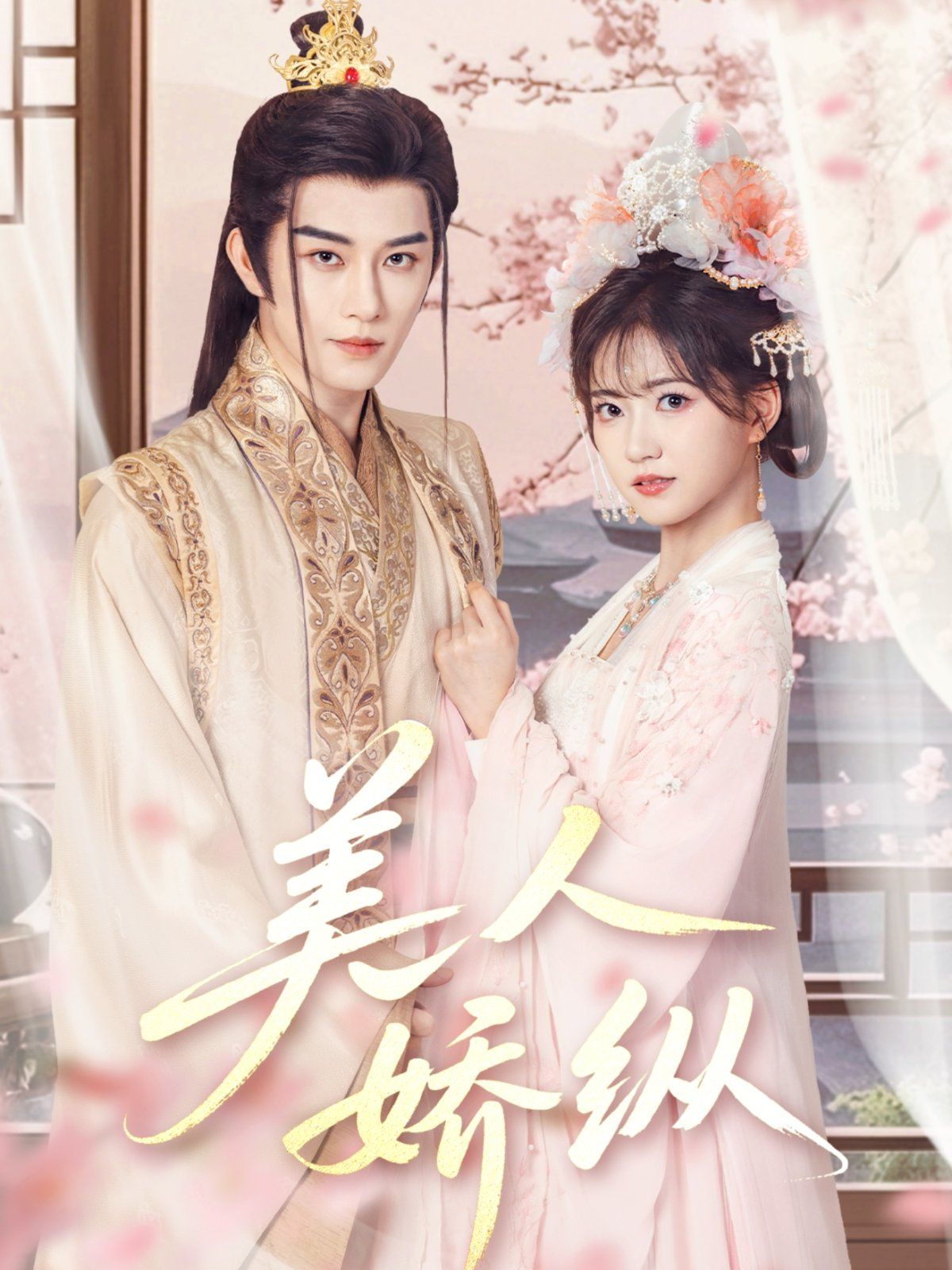 美人娇纵}