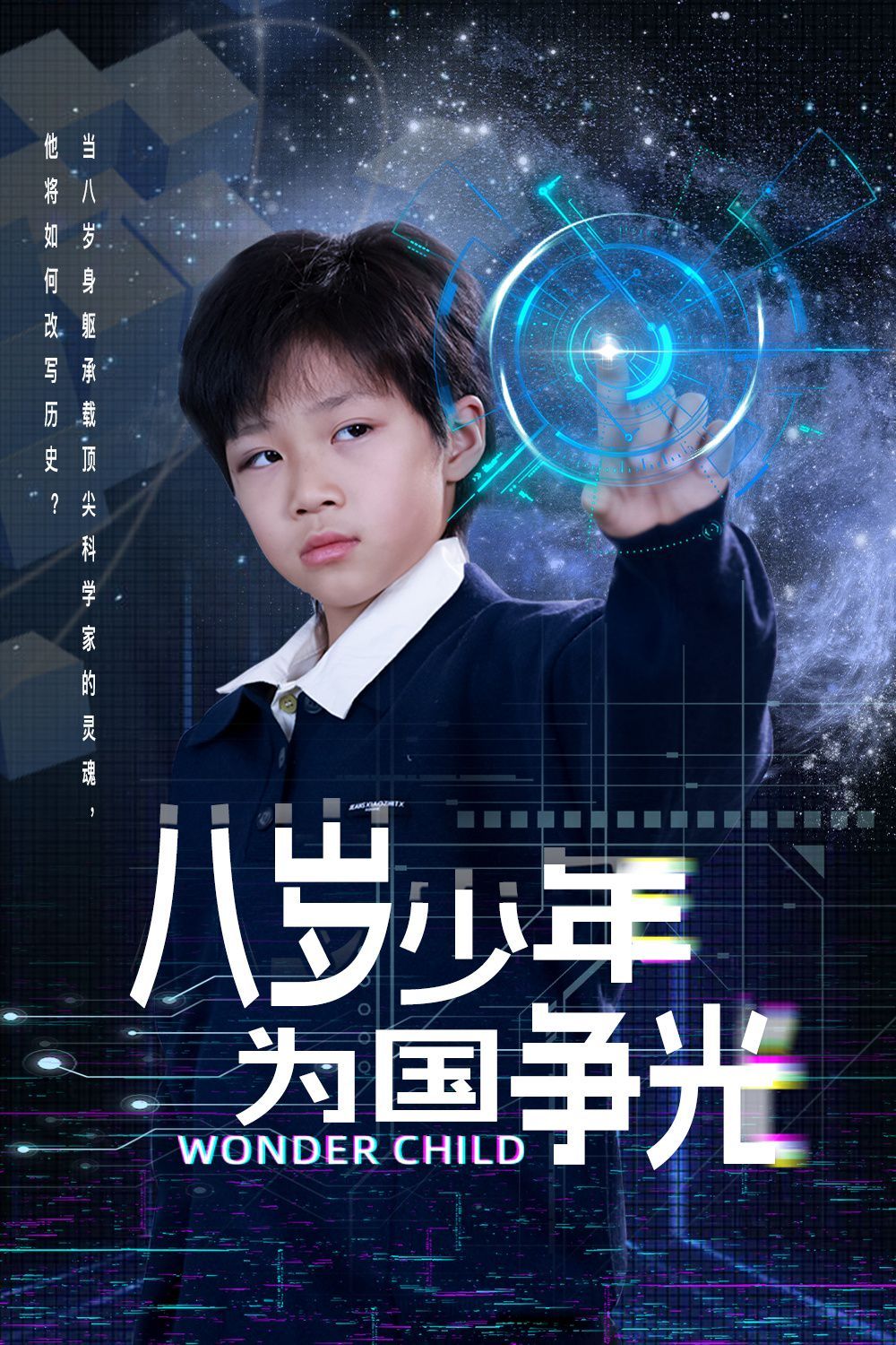 八岁少年为国争光}