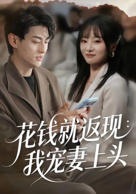 花钱就返现：我宠妻上头}