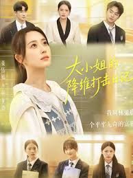 大小姐的降维打击日记}