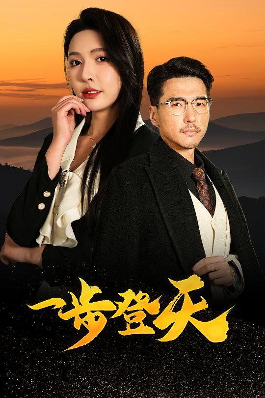 一步登天}