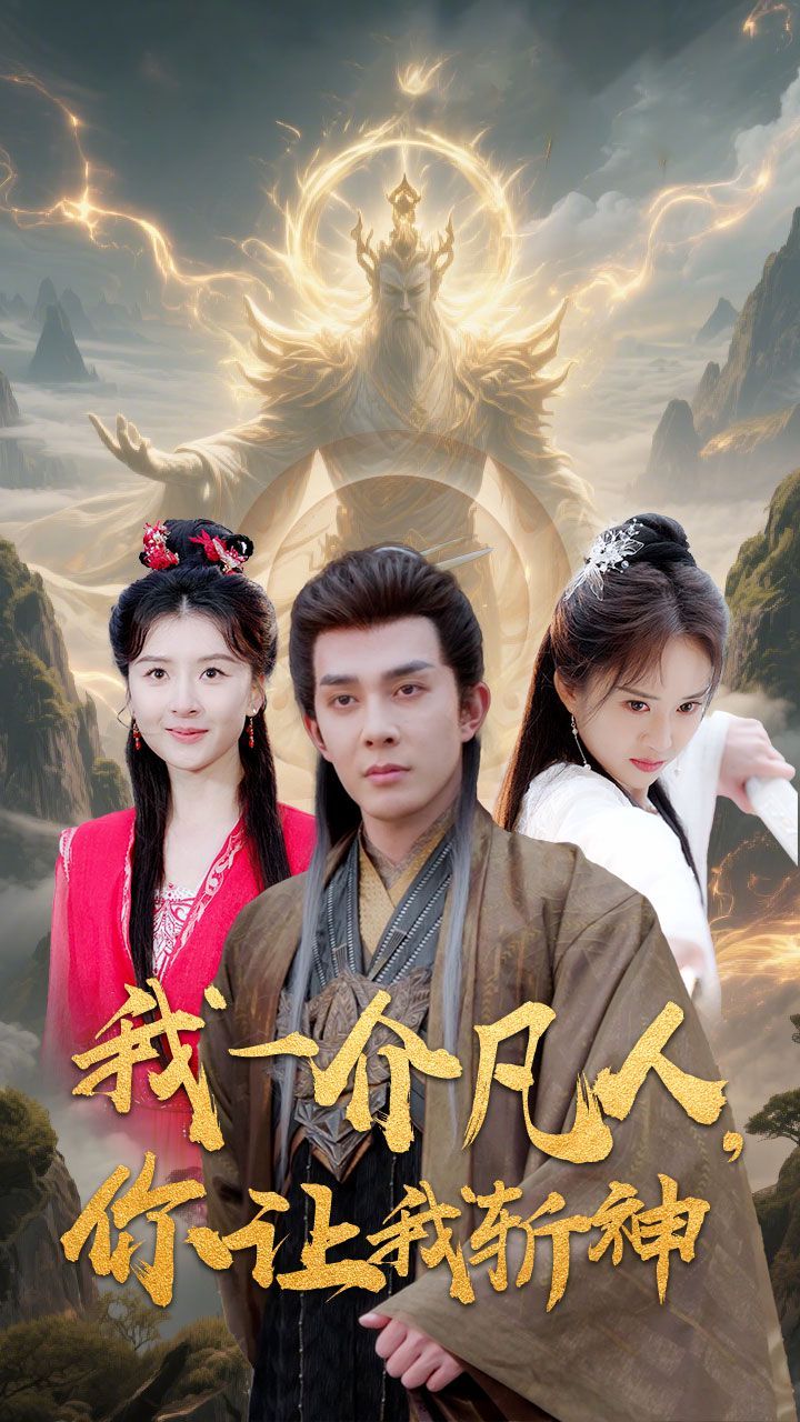 我一介凡人你让我斩神}
