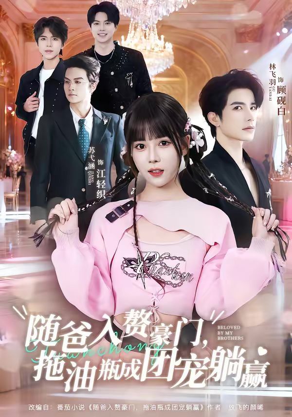 随爸入赘豪门，拖油瓶成团宠躺赢}