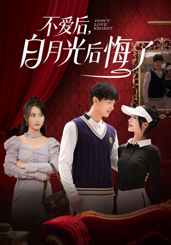 不爱后，白月光后悔了（不爱后白月光后悔了）}
