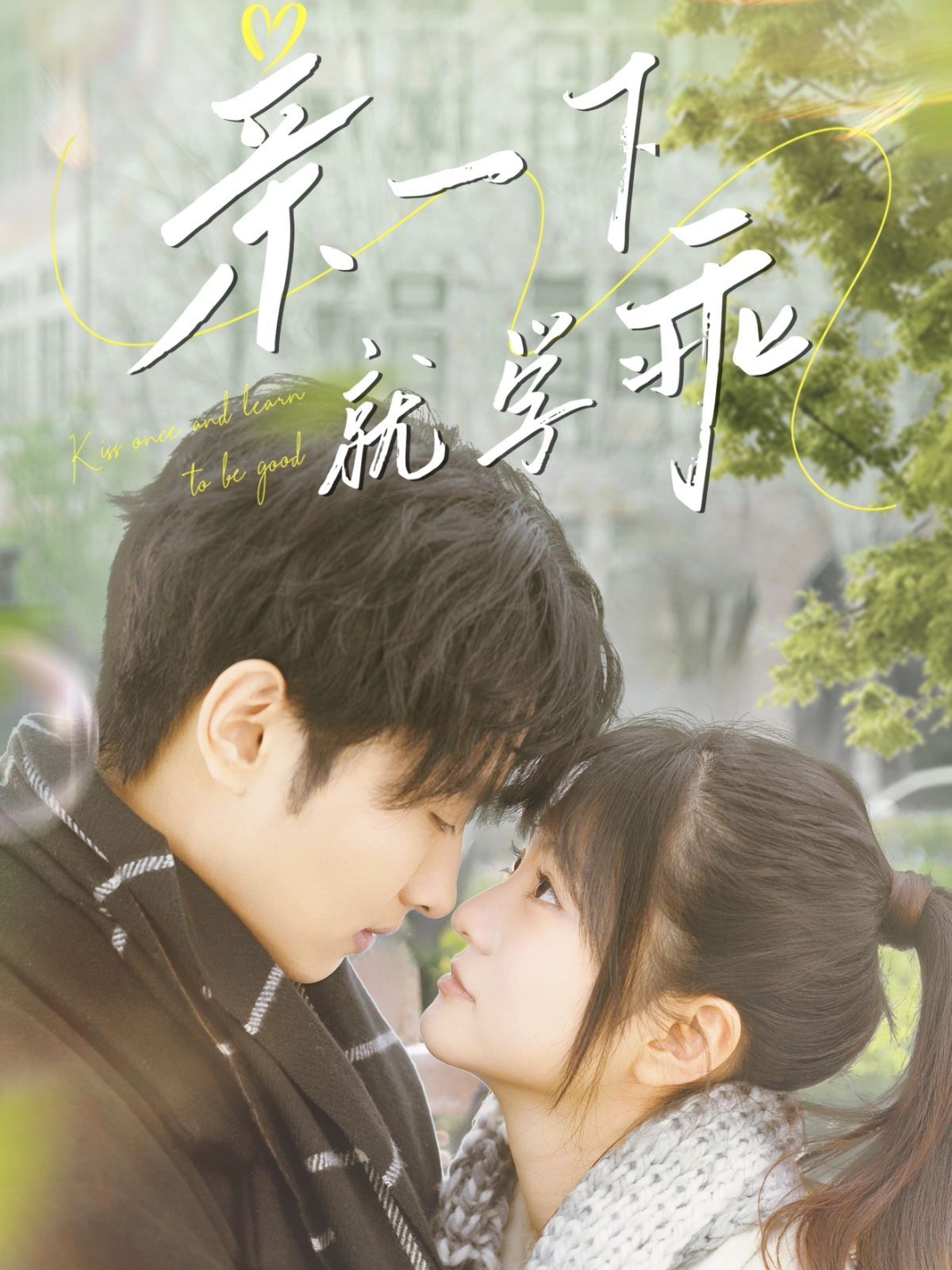 亲一下就学乖}