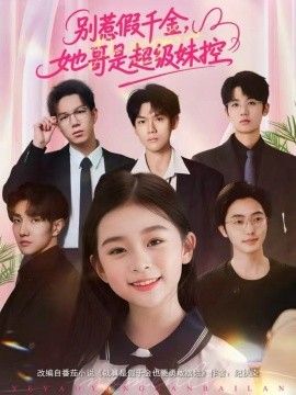 别惹假千金，她哥是超级妹控}