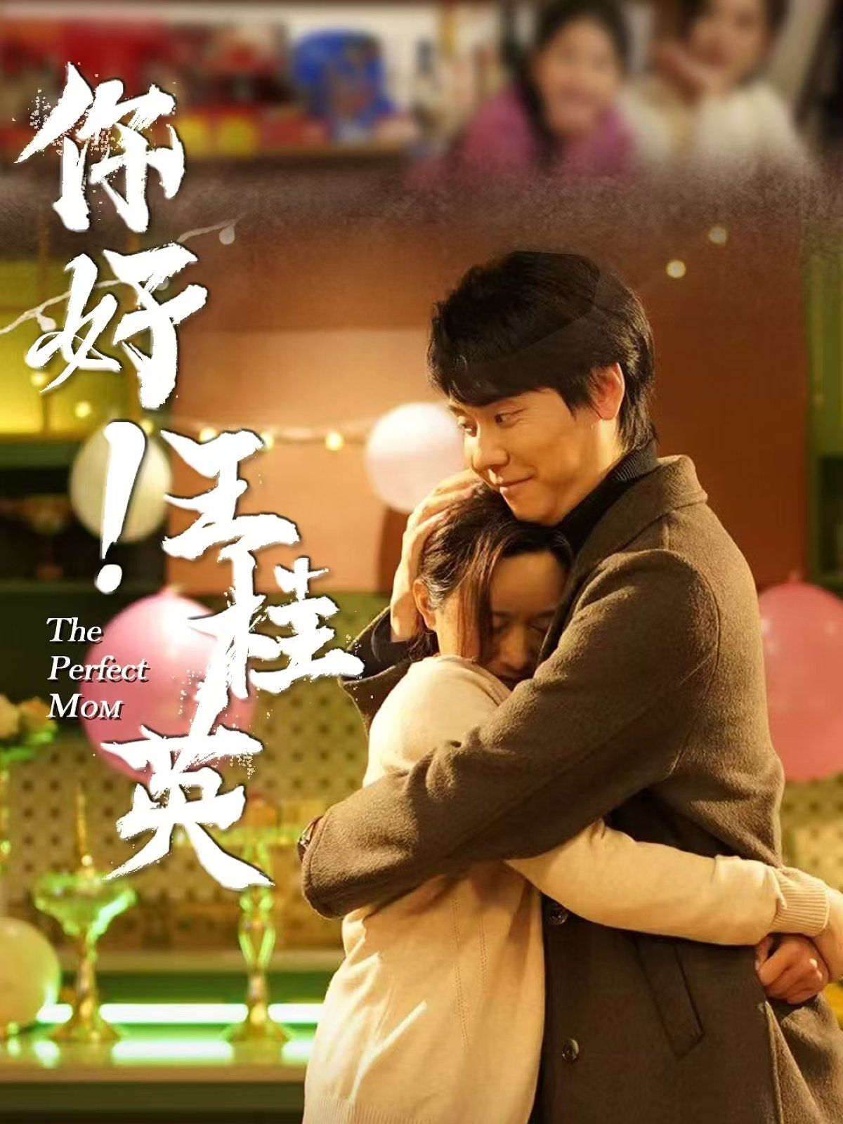 你好王桂英}