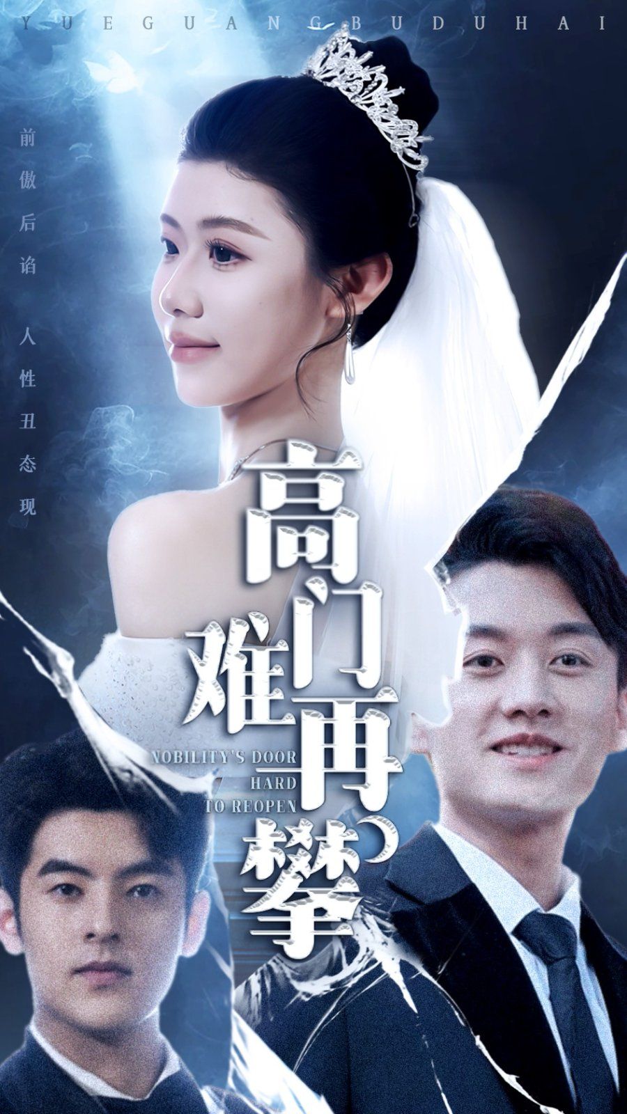 高门难再攀}