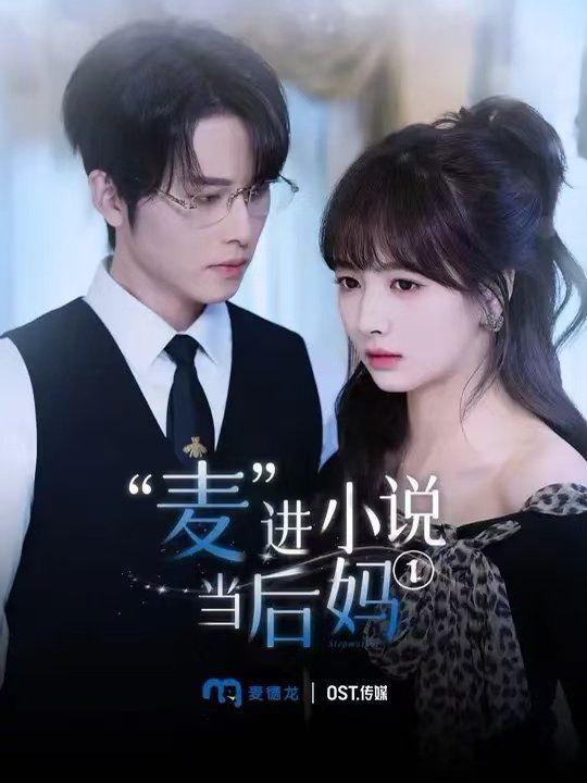 麦进小说当后妈}