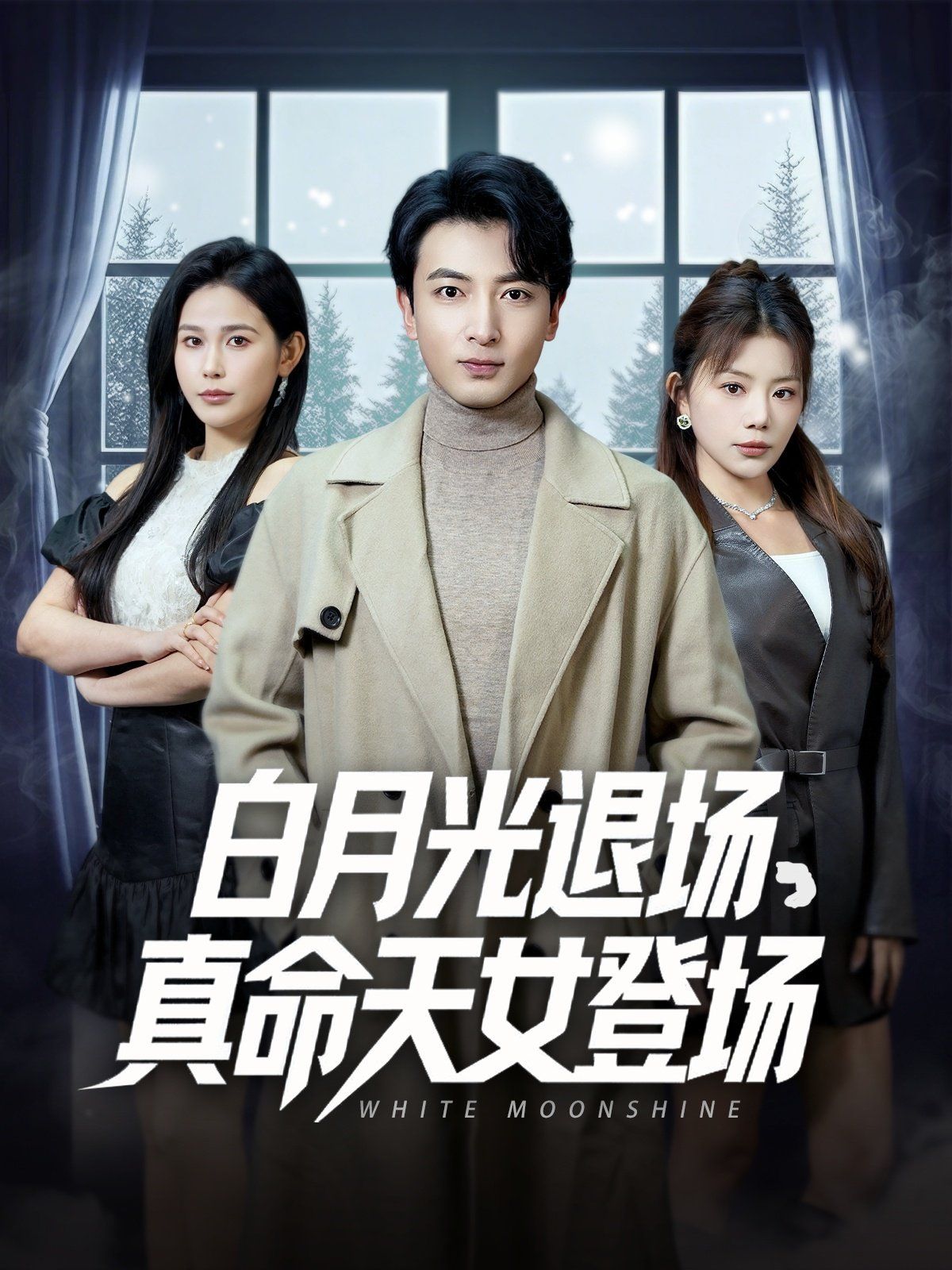 白月光退场真命天女登场}