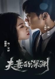 夫妻的深渊}