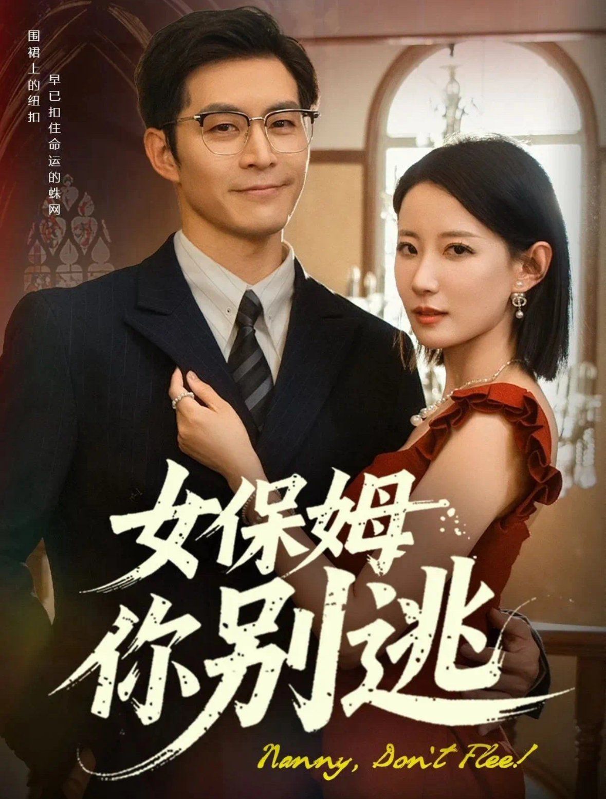 女保姆你别逃&温柔刀锋}