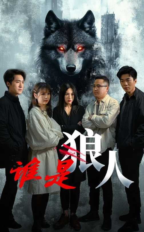 谁是狼}
