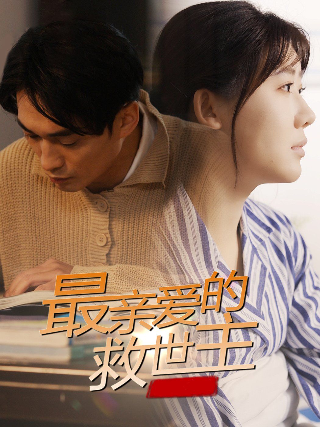 最亲爱的救世主}