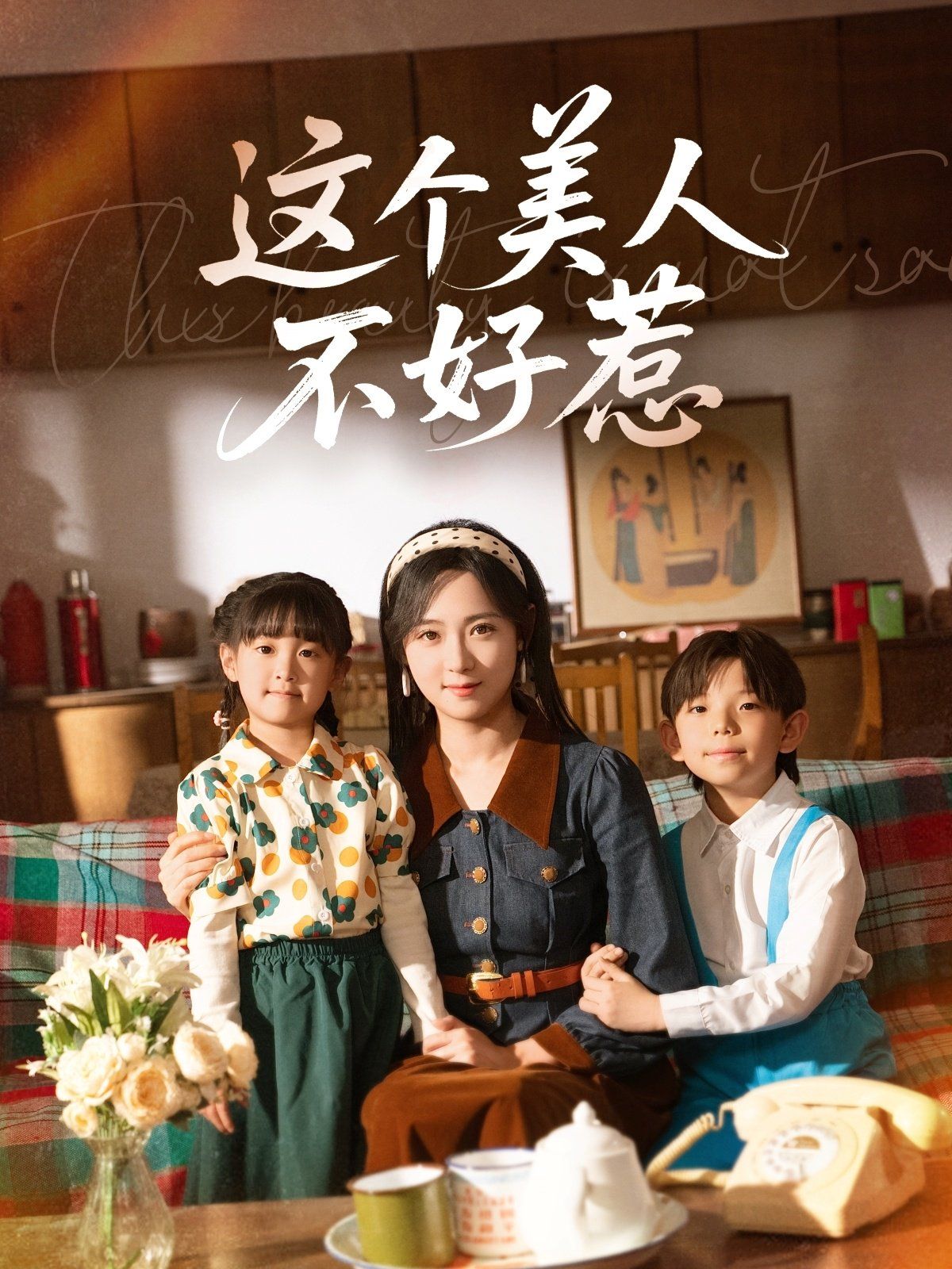 这个美人不好惹}