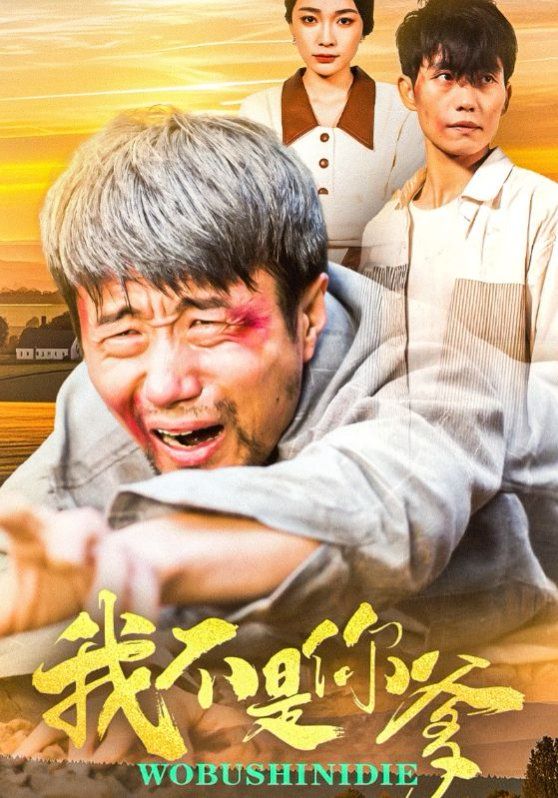 我不是你爹}