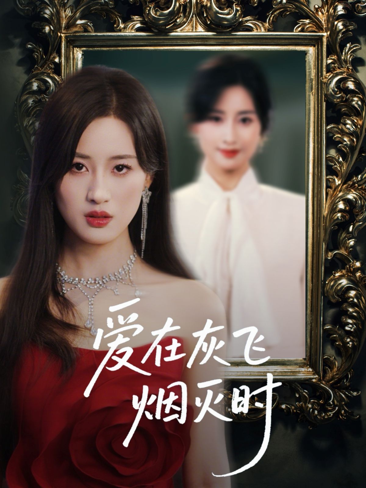 爱在灰飞烟灭时}