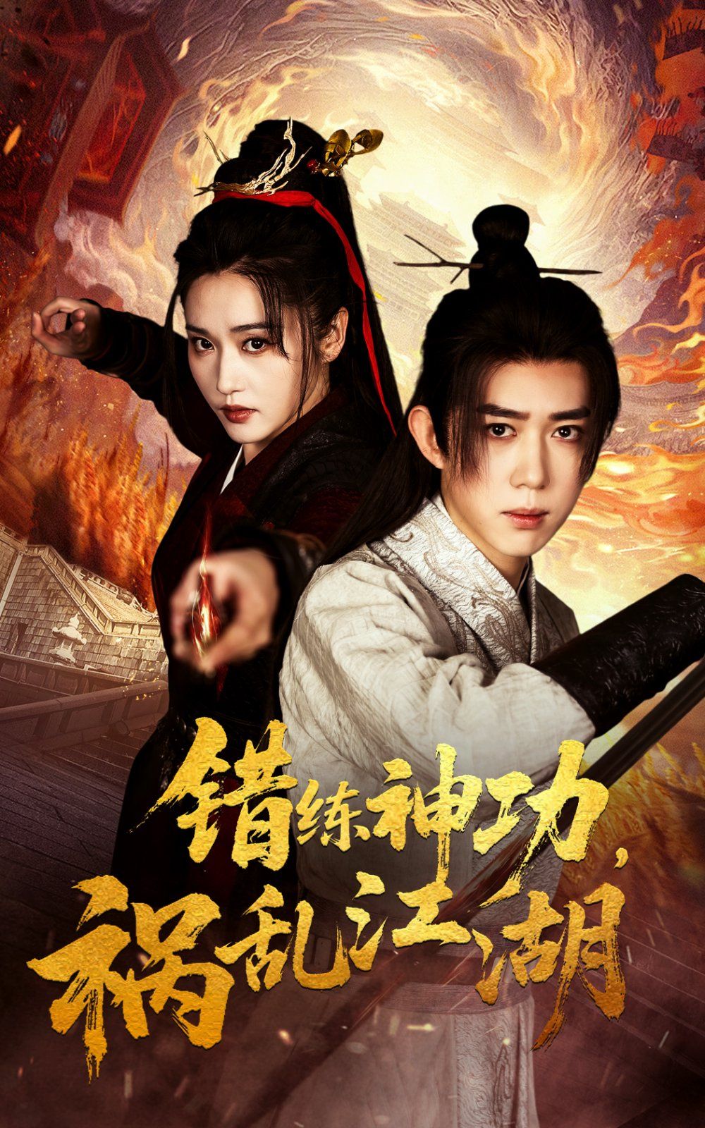 错练神功祸乱江湖}