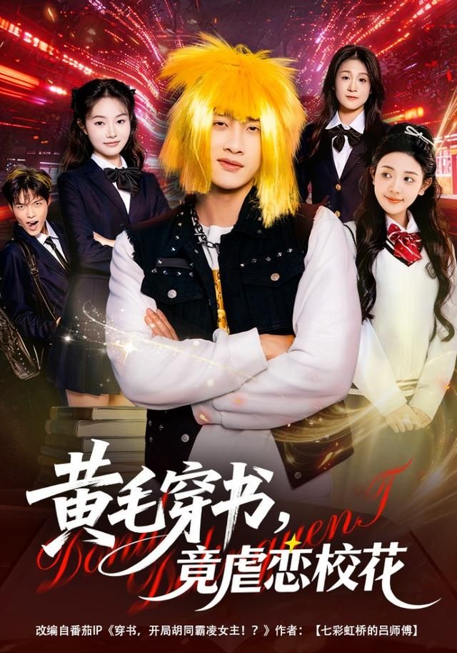 黄毛穿书，竟虐恋校花}