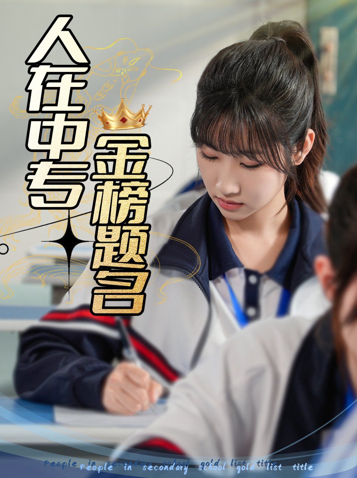 人在中专金榜题名}