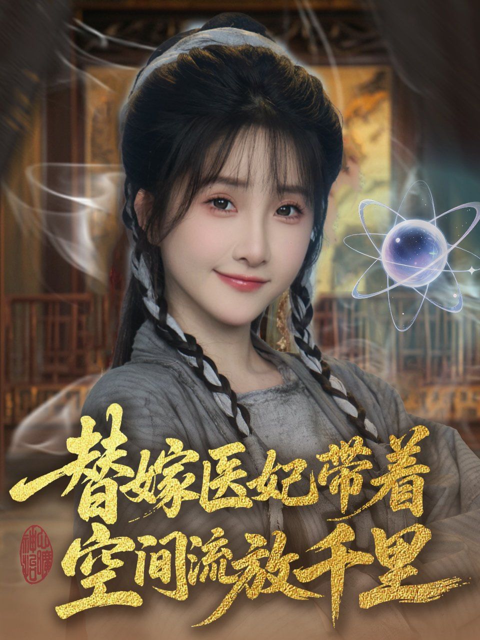 替嫁医妃带着空间流放千里}