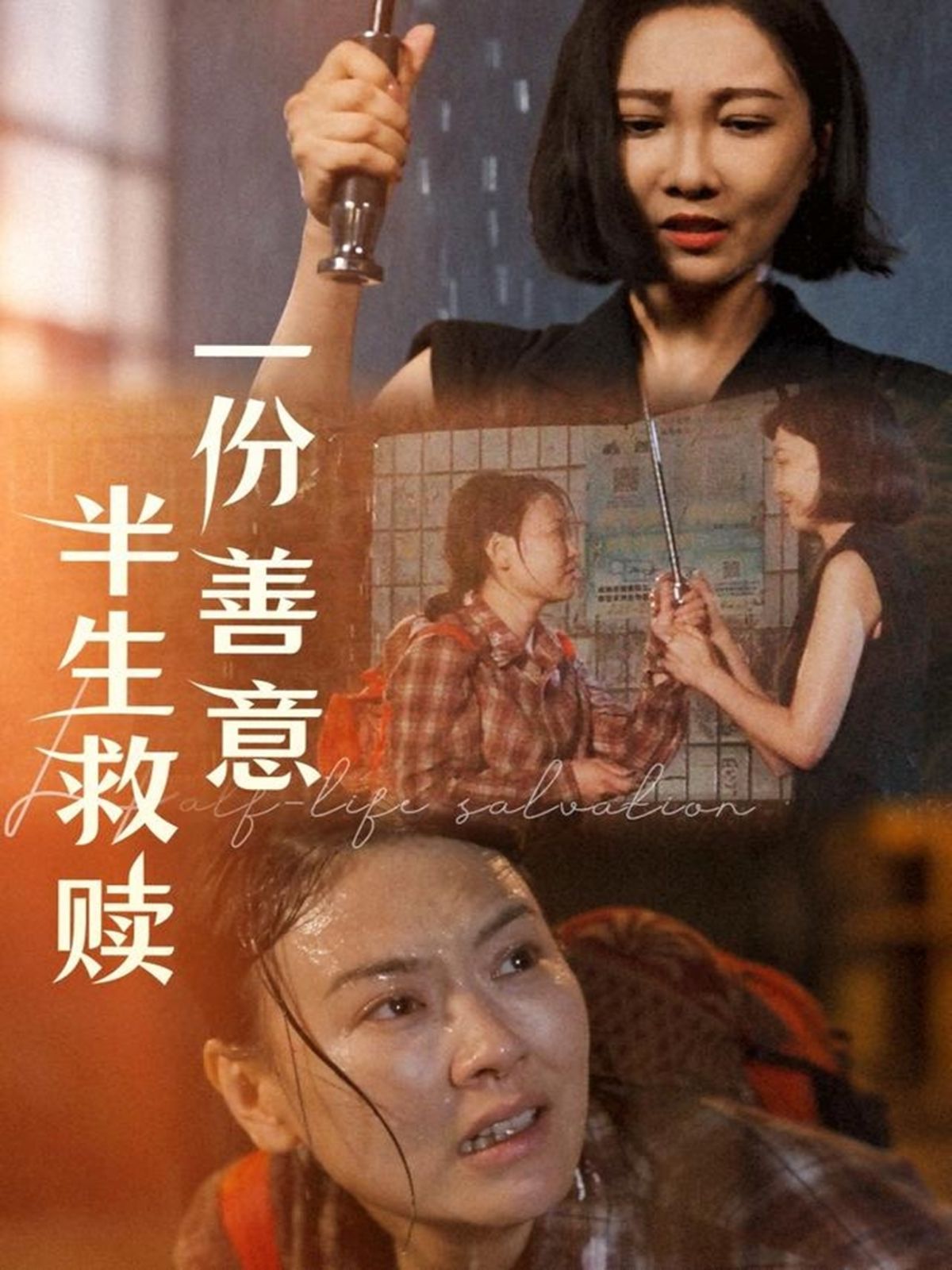 一份善意半生救赎}