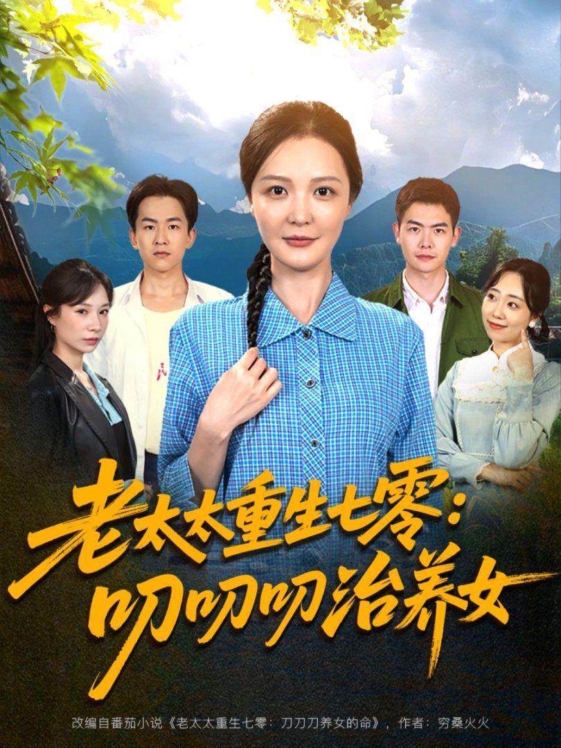 老太太重生七零叨叨叨治养女}