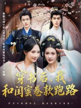穿书后，我和闺蜜卷款跑路}
