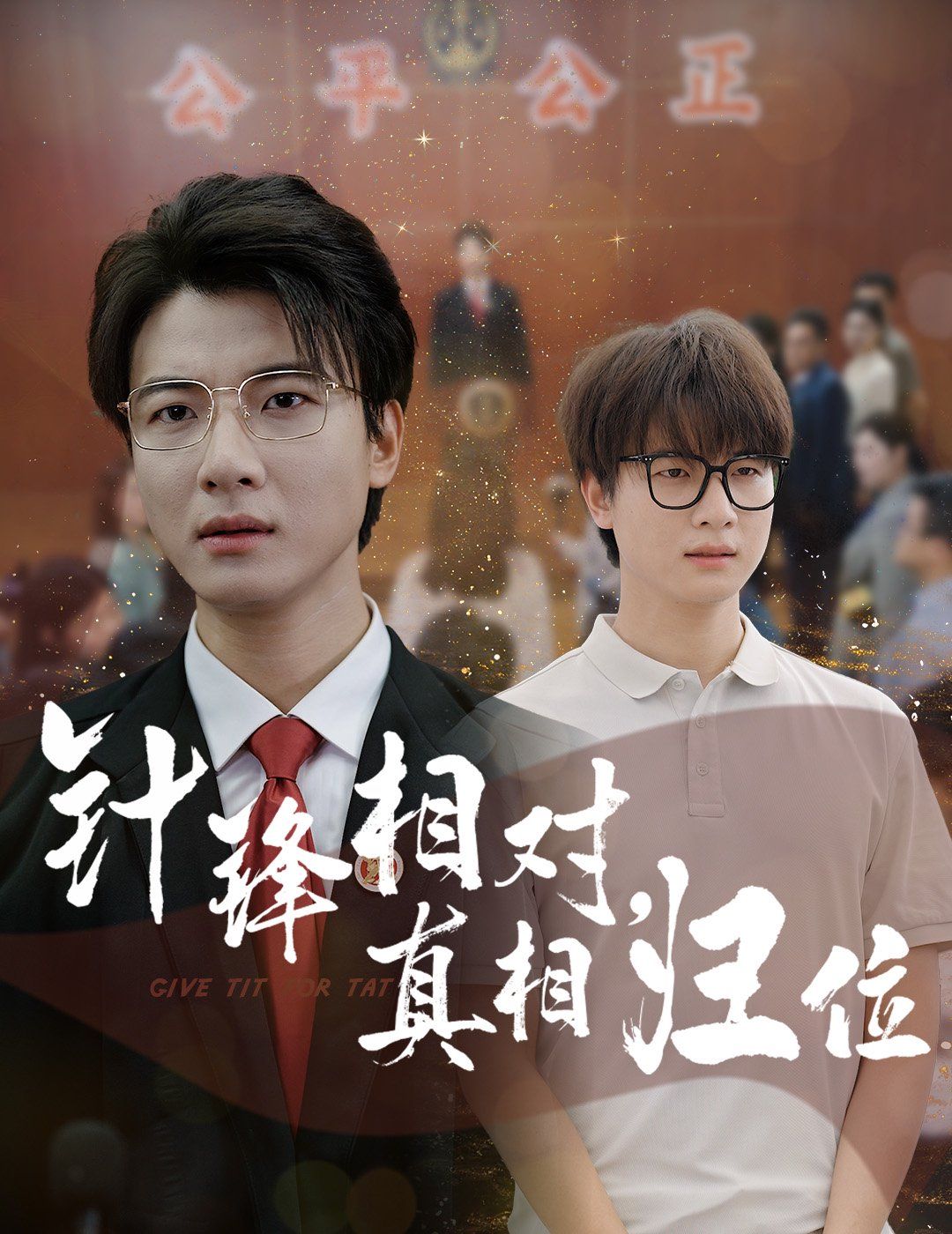 针锋相对真相归位}