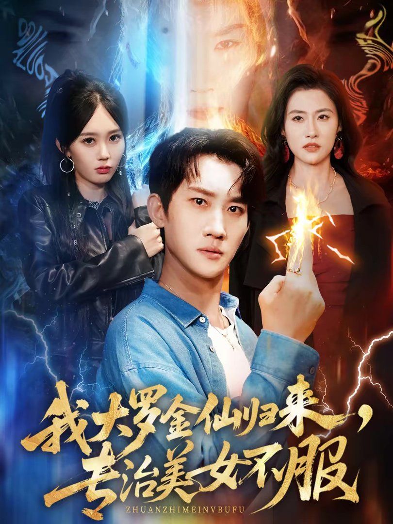 我大罗金仙归来，专治美女不服}
