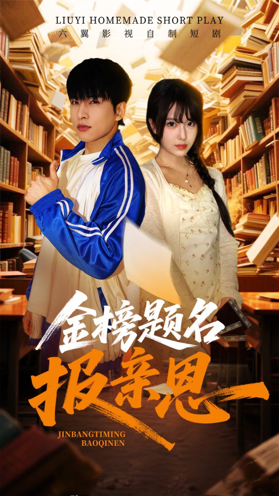 金榜题名报亲恩}