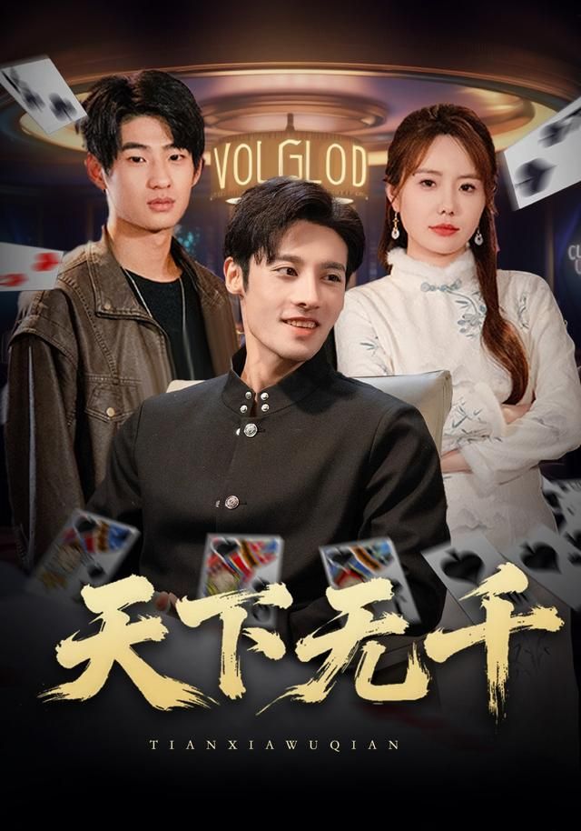 天下无千}