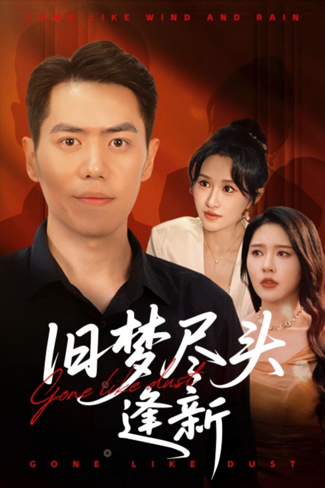 旧梦尽头逢新}