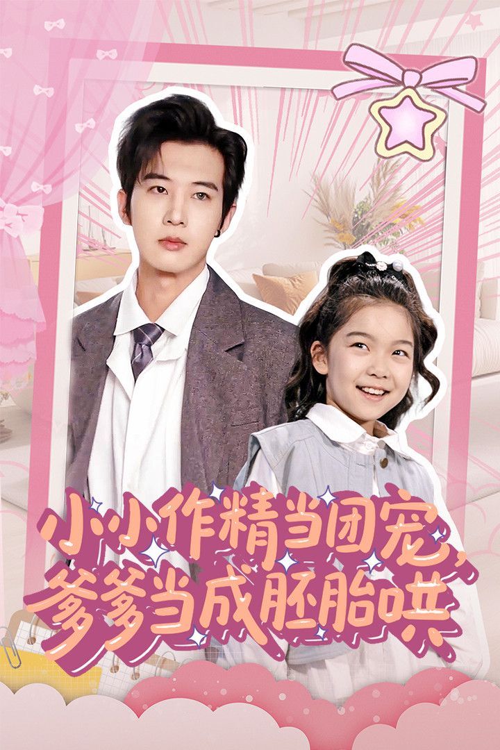 小小作精当团宠爹爹当成胚胎哄}