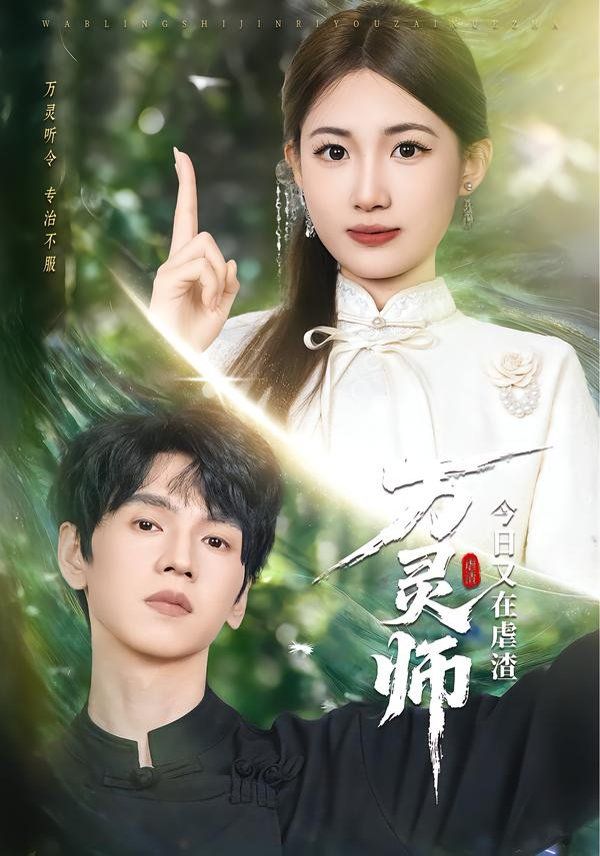 万灵师今日又在虐渣}
