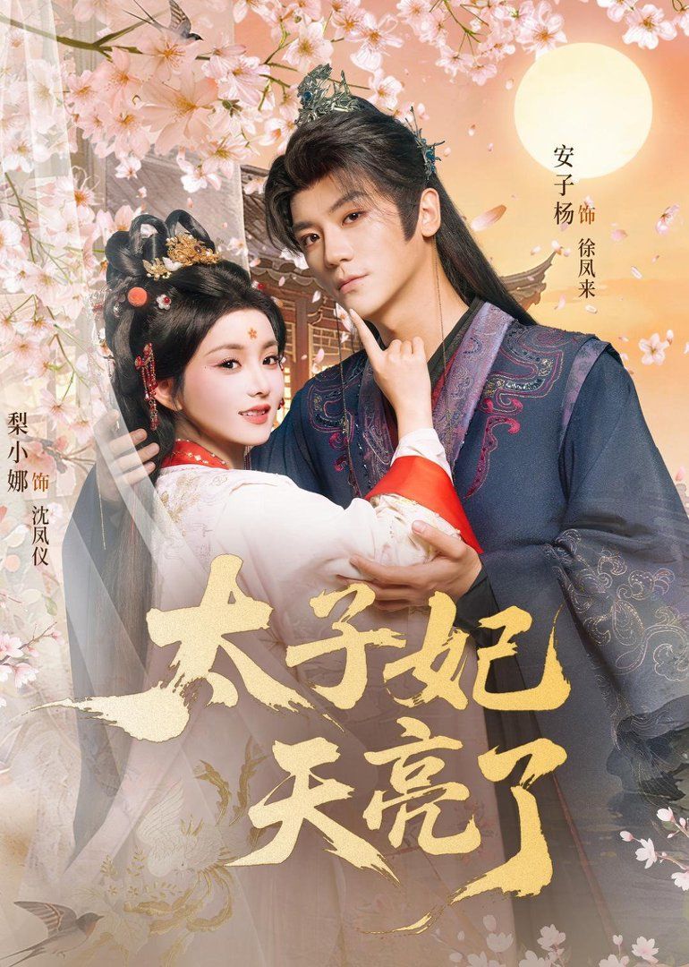 太子妃天亮了}