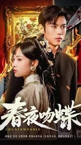 春夜吻蝶}