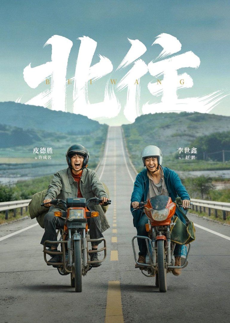 北往}