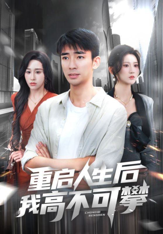 重启人生后我高不可攀}