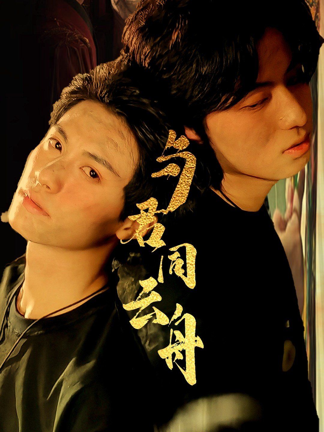 与君同云舟}