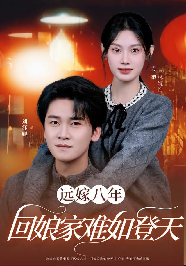 远嫁八年，回娘家难如登天}