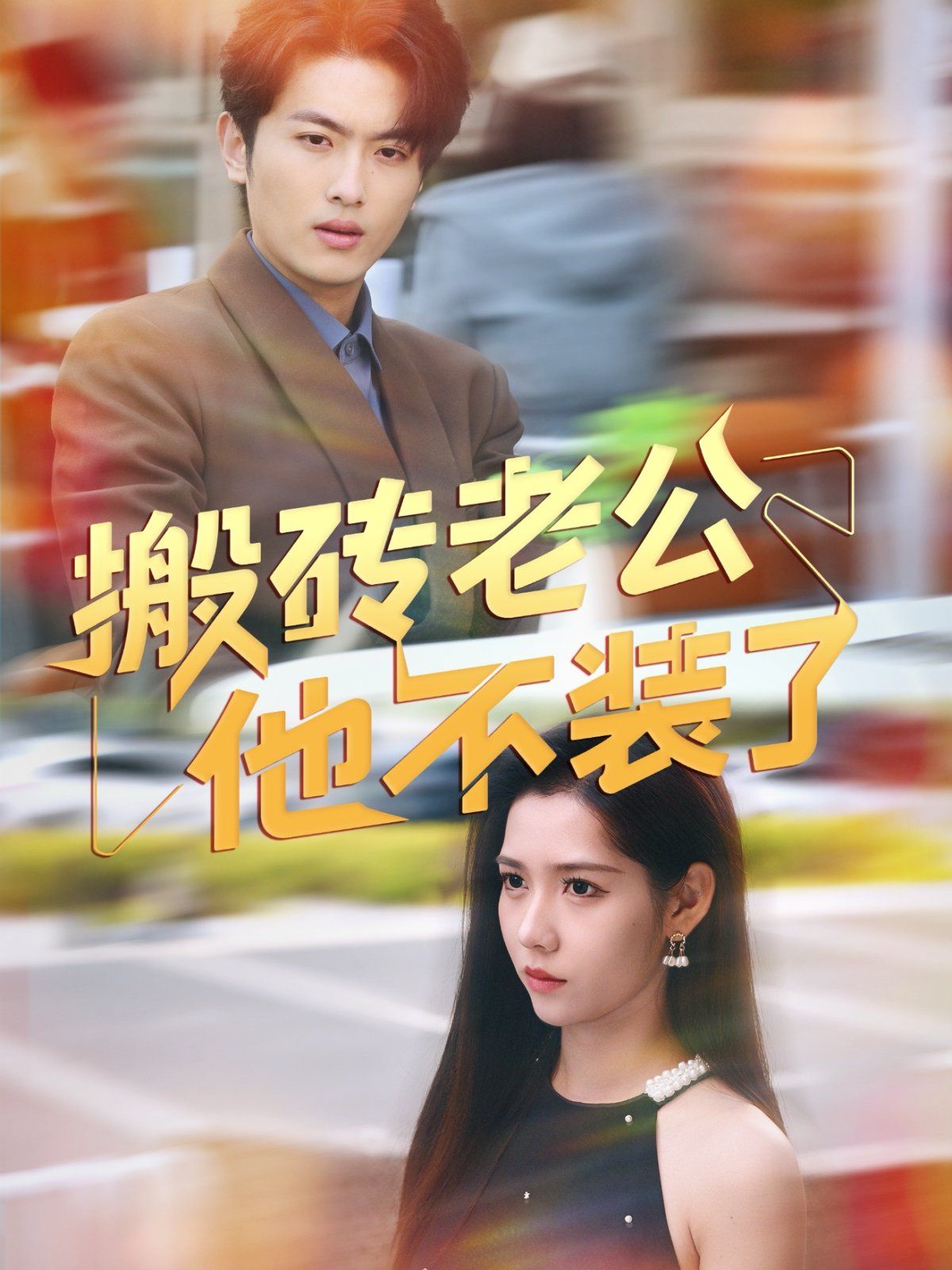 搬砖老公他不装了}