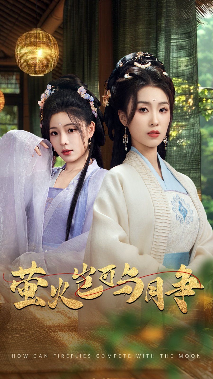 萤火岂可与月争}